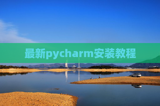 最新pycharm安装教程