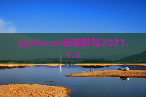 pycharm安装教程2021.1.2