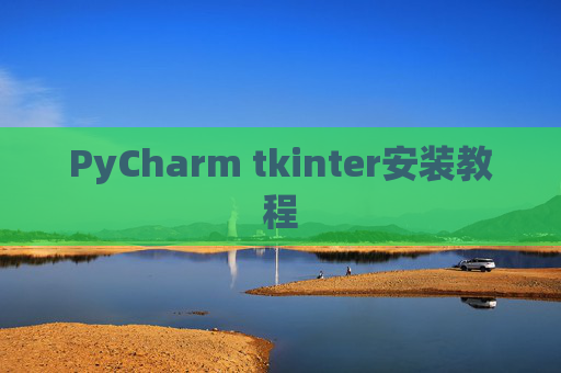 PyCharm tkinter安装教程